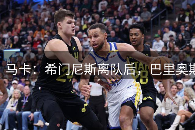 马卡：希门尼斯离队后，巴里奥斯将成为马竞第四队长